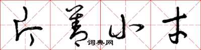 曾庆福片善小才草书怎么写
