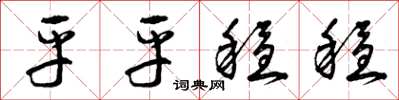 曾庆福平平稳稳草书怎么写