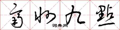 曾庆福齐州九点草书怎么写