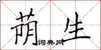 侯登峰荫生楷书怎么写