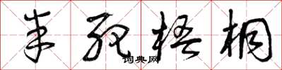 曾庆福半死梧桐草书怎么写