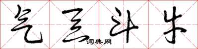 曾庆福气吞斗牛草书怎么写