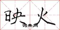 侯登峰映火楷书怎么写