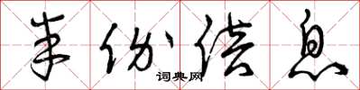 曾庆福半价倍息草书怎么写