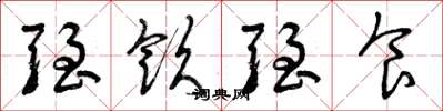 曾庆福强饮强食草书怎么写