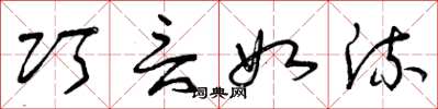 曾庆福巧言如流草书怎么写