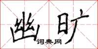 侯登峰幽旷楷书怎么写