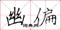 侯登峰幽偏楷书怎么写