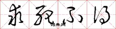 曾庆福求死不得草书怎么写