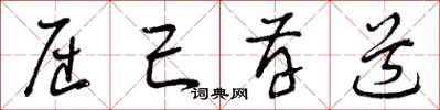曾庆福屈己存道草书怎么写