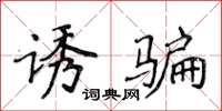 侯登峰诱骗楷书怎么写