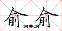 侯登峰俞俞楷书怎么写