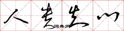 曾庆福人贵知心草书怎么写