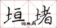 侯登峰垣堵楷书怎么写