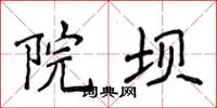 侯登峰院坝楷书怎么写