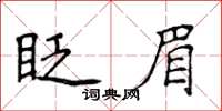 侯登峰眨眉楷书怎么写