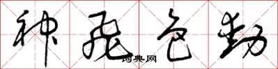 曾庆福神飞色动草书怎么写
