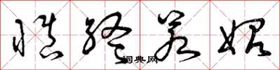 曾庆福慎终若始草书怎么写