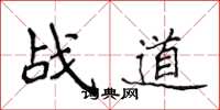 侯登峰战道楷书怎么写