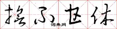 曾庆福誓不甘休草书怎么写