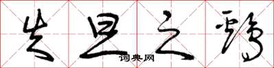 曾庆福失旦之鸡草书怎么写