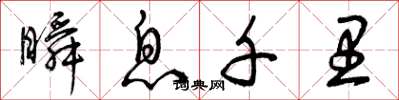曾庆福瞬息千里草书怎么写
