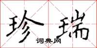 侯登峰珍瑞楷书怎么写