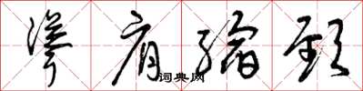 曾庆福耸肩缩颈草书怎么写