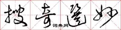 曾庆福搜奇选妙草书怎么写