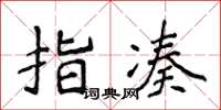 侯登峰指凑楷书怎么写