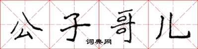 侯登峰公子哥儿楷书怎么写
