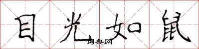 侯登峰目光如鼠楷书怎么写