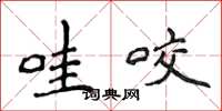 侯登峰哇咬楷书怎么写