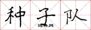 侯登峰种子队楷书怎么写