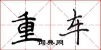 侯登峰重车楷书怎么写