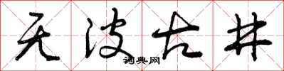 曾庆福无波古井草书怎么写