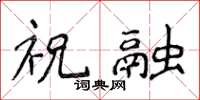 侯登峰祝融楷书怎么写