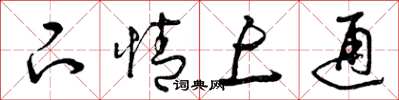 曾庆福下情上通草书怎么写