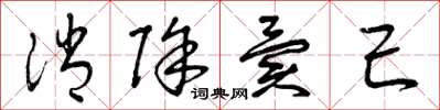 曾庆福消除异己草书怎么写