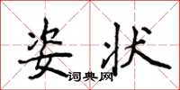 侯登峰姿状楷书怎么写