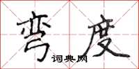侯登峰弯度楷书怎么写