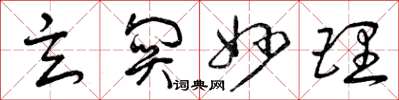 曾庆福玄关妙理草书怎么写