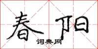 侯登峰春阳楷书怎么写