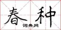 侯登峰春种楷书怎么写