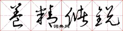 曾庆福养精储锐草书怎么写