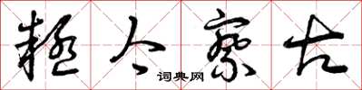 曾庆福疑今察古草书怎么写