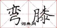 侯登峰弯膝楷书怎么写