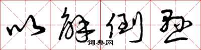 曾庆福以解倒悬草书怎么写