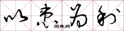 曾庆福以患为利草书怎么写