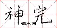侯登峰神完楷书怎么写